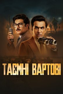 Таємні вартові 1 сезон постер