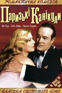 Паризькі канікули постер