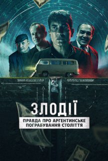 Злодії: Правда про аргентинське пограбування століття постер