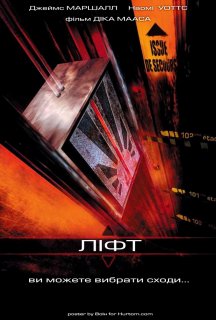 Ліфт постер