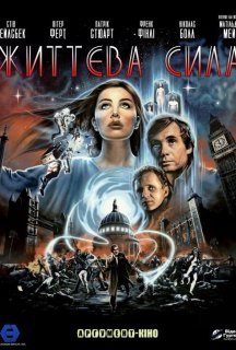 Життєва сила постер