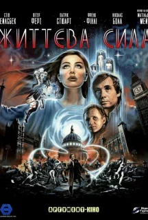Життєва сила постер