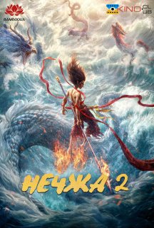 Нечжа 2 постер