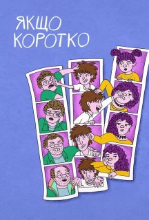 Якщо коротко 1 сезон постер