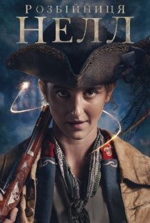 Розбійниця Нелл 1 сезон постер