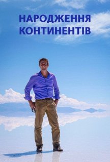 Народження континентів 1 сезон постер