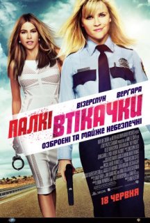 Палкі втікачки постер