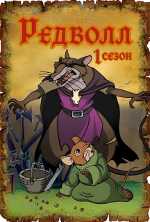 Редволл 1 сезон постер