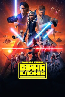 Зоряні Війни: Війни клонів 7 сезон постер