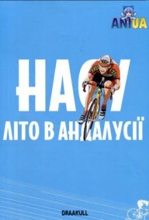 Насу: Літо в Андалусії постер