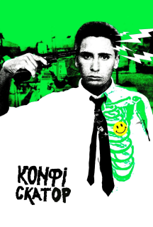 Конфіскатор / Експропріатор постер