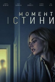 Момент істини постер