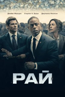 Рай 1 сезон постер