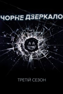 Чорне Дзеркало 3 сезон постер