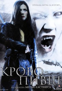 Кровососи постер