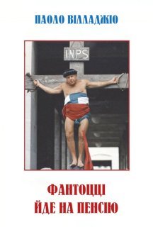 Фантоцці йде на пенсію постер
