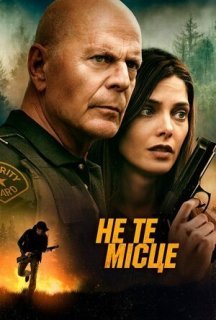 Не те місце постер