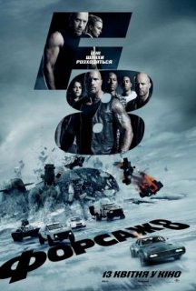 Форсаж 8 постер