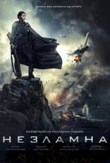 Незламна постер