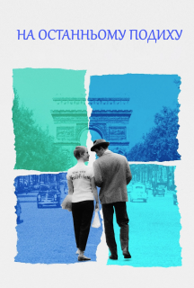 На останньому подихові постер