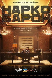 Наркобарон постер
