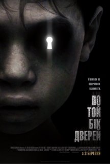 По той бік дверей постер