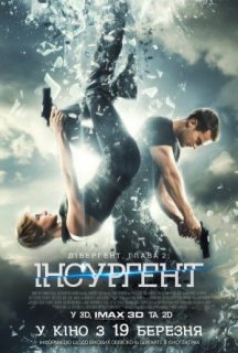 Дивергент, глава 2: Інсургент постер