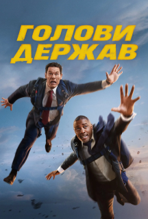 Голови держав постер