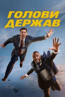 Голови держав постер