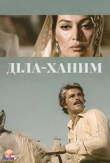 Мадам Діла / Діла-Ханим постер