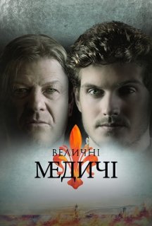 Величні Медичі 2 сезон постер