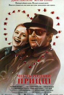 Честь родини Прицці постер