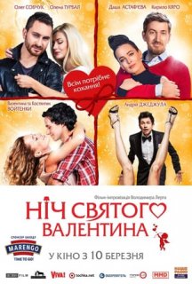Ніч святого Валентина постер