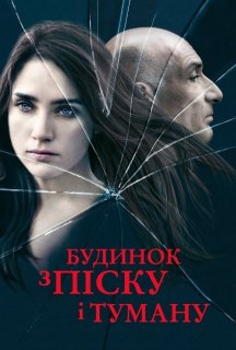 Будинок з піску й туману постер
