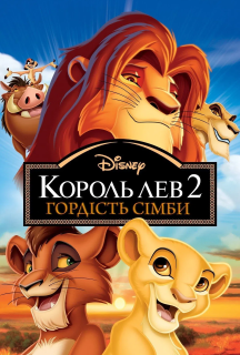 Король Лев 2: Гордість Сімби постер