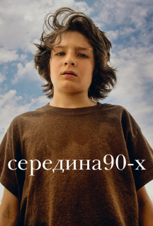 Середина 90-х постер