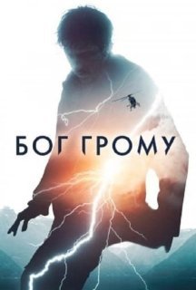 Бог Грому постер