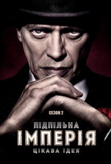 Підпільна імперія 2 сезон постер