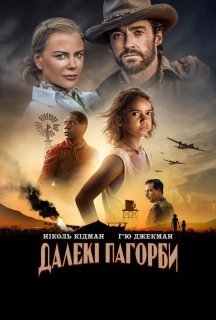 Далекі пагорби 1 сезон постер