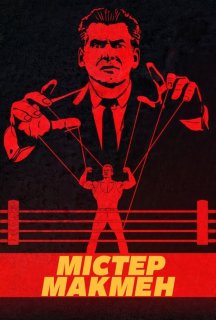 Пан Макмен 1 сезон постер