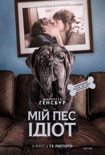 Мій пес Ідіот постер