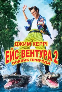 Ейс Вентура 2: поклик природи постер