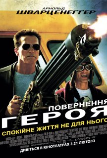 Повернення героя постер