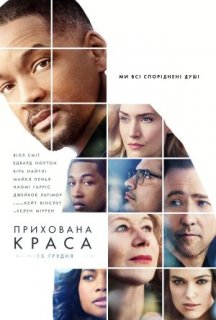 Прихована краса постер
