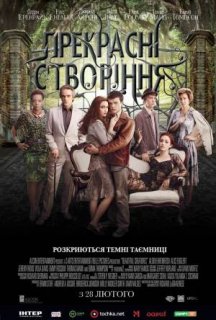 Прекрасні створіння постер