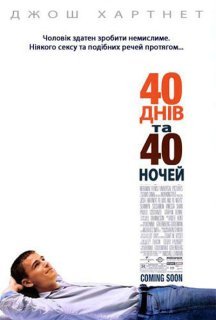 40 днів та 40 ночей постер