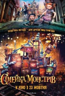 Сімейка монстрів постер