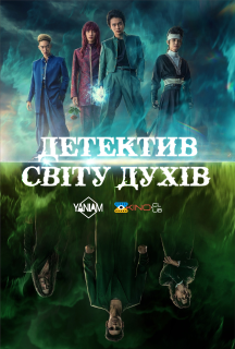 Yu Yu Hakusho: Детектив світу духів 1 сезон постер