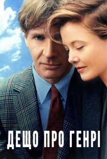 Дещо про Генрі постер