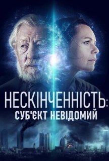 Нескінченність: Суб'єкт невідомий постер